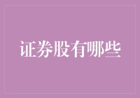 证券股投资策略：深入探究中国股市中的证券公司板块