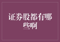 探索中国证券市场的广阔天地：常见证券股剖析