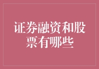 证券融资与股票：灵活投资策略的双面镜