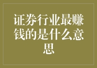 证券行业最赚钱是啥意思？原来答案是别问我怎么赚的！