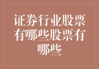 探秘中国A股市场的证券行业股票：投资价值与风险考量