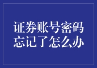 当证券账号密码忘记了，如何重获控制权？