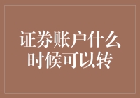 何时才是证券账户转移的最佳时机：策略与考量