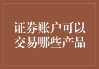 别再问我证券账户能交易啥了，我怕我的银行卡都要被你刷爆了！