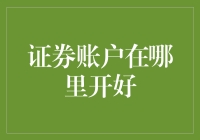 证券账户在哪里开才像个证券大亨？