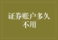 如果证券账户变成了僵尸账户，它会想啥？