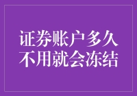 证券账户闲置多久会睡过头自动冻结？别让钱在账户里打盹太久！