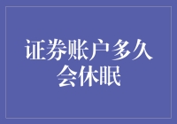 证券账户休眠：你的炒股生涯到底能不能熬过这冷宫？