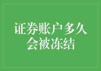 你的证券账户多久会被冻结，取决于你有多倒霉