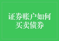 融汇金融智慧：如何在证券账户中买卖债券