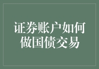 国债交易，你的证券账户会跳舞吗？