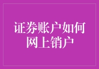 证券账户网上销户：便捷操作与注意事项