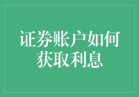 证券账户如何获取利息：策略与技巧