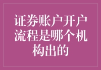 证券账户开户流程：是谁操刀的，是不是刘德华？