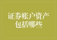 证券账户中的资产种类解析：构建多元化投资组合的基石