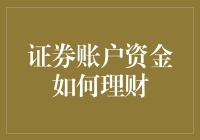 你的证券账户资金，是时候来一场说走就走的理财旅行了！