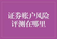 身份信息验证不严？证券账户风险评测现状及其应对策略