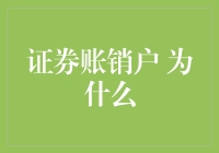 为啥要销户？——那些炒股路上不得不说的事儿