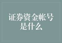 证券资金帐号：打开证券市场的数字之门