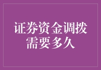 调拨证券资金：一场与时间赛跑的马拉松