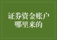 证券资金账户：追溯资金的来源与流转