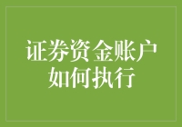 证券资金账户：如何执行交易与资金管理