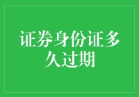 证券身份证的过期期限及其对投资者权益的影响