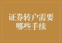 证券转户流程详解：手续清单与注意事项