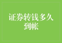 证券转钱多久到帐？不如边喝咖啡边等吧！