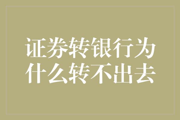 证券转银行为什么转不出去