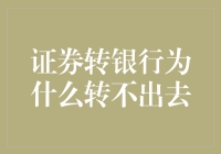 证券转银行为什么转不出去？别告诉我你只懂炒股不懂转账！