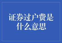 证券过户费？啥意思啊？咱老百姓能懂吗？