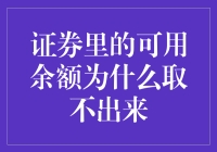 证券账户里的那些余额：怎么就取不出来？