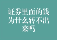 证券账户资金无法提现的原因解析与解决方案