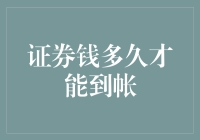 证券钱多久才能到帐：如何更快地掌握资金入账时间