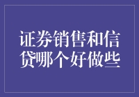 证券销售和信贷哪个好做些？——一场推销高手的较量