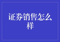 证券销售：把知识转化为信任，用行动维持价值