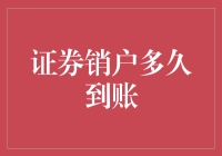 证券销户资金到账时间解析：影响因素与优化策略