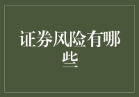 证券风险知多少？聊得都是人间疾苦