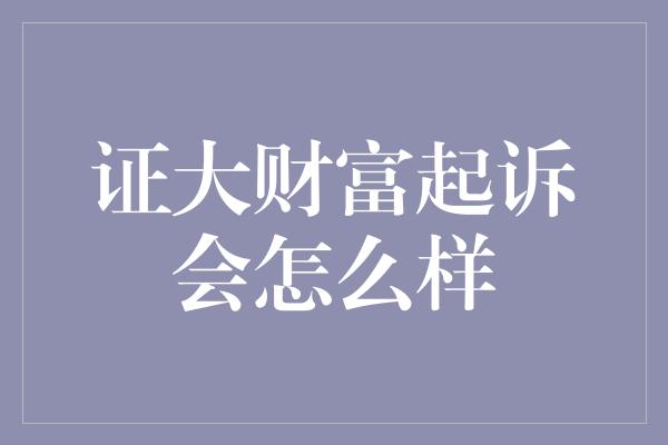 证大财富起诉会怎么样