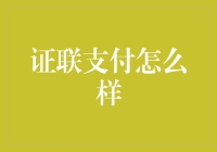 证联支付：数字化支付的安全与便捷探索