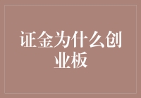 探秘证金：为何独宠创业板，揭秘背后的故事