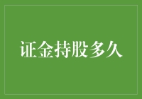 证金持股多久：探寻股市版爱情长跑王