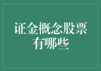 证金概念股，你也是金主大佬的一员？