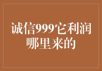 诚信999：揭开其利润来源的神秘面纱