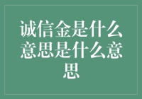 诚信金，当金条与良心撞了个满怀