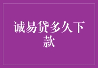 诚易贷：快速放款之选？何时能真正到账？