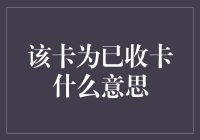 关于该卡为已收卡的含义解析与理解指南