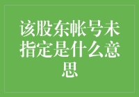 股东账号未指定？带你走进神秘的股东世界