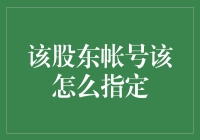 股东账号指定有什么门道？一招教你选对方法！